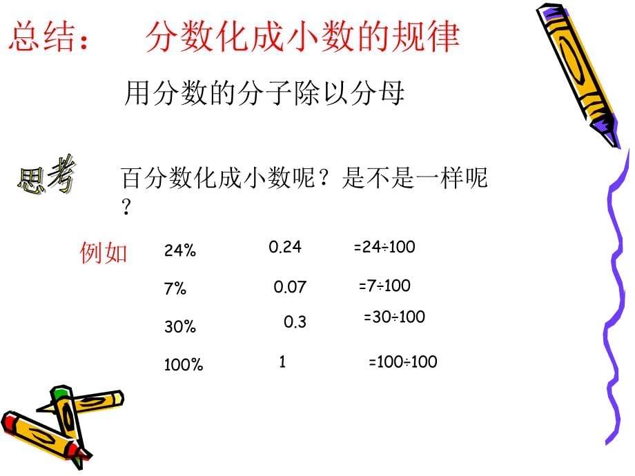 百分数与小数的互化.ppt_第5页