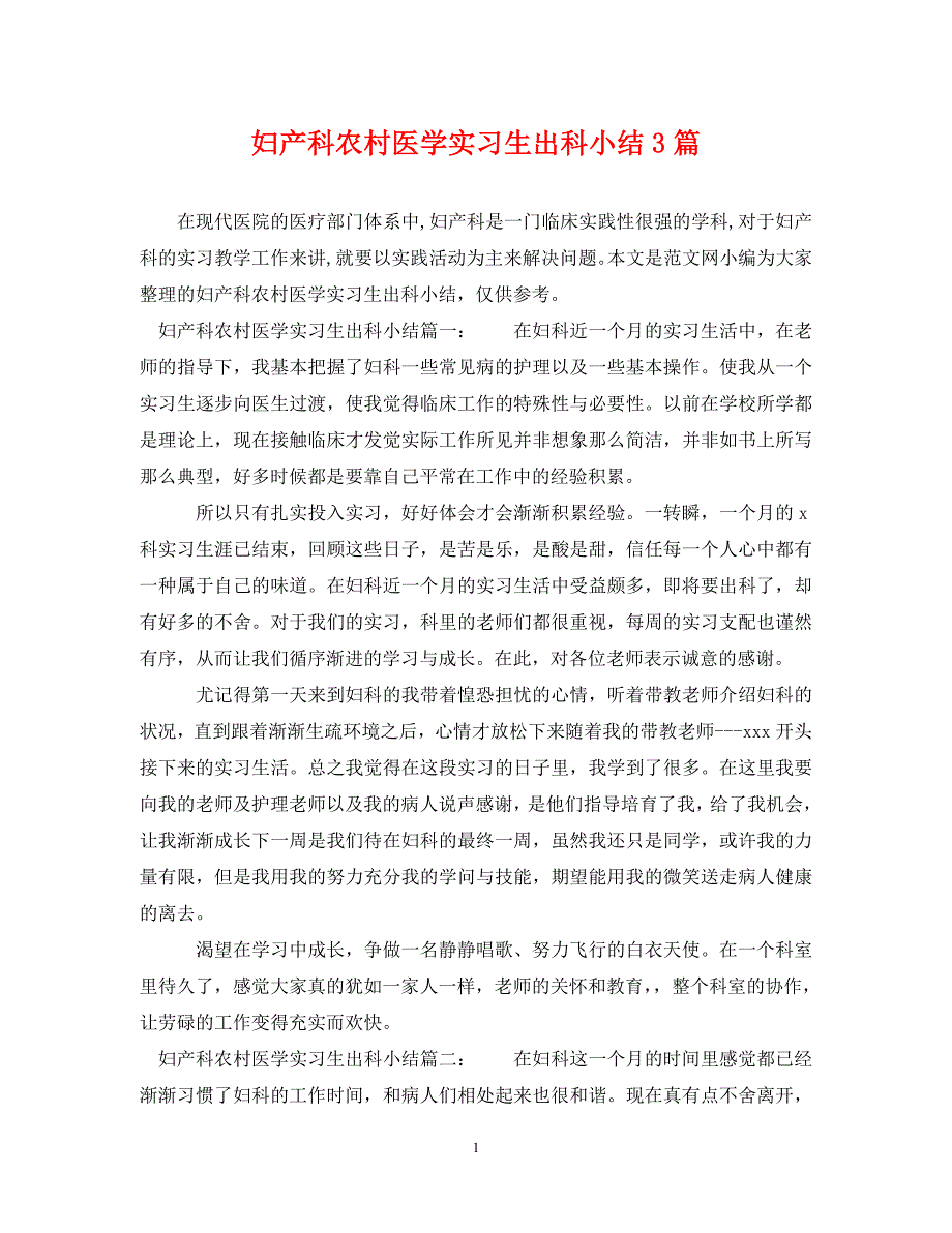 2023年妇产科农村医学实习生出科小结3篇.DOC_第1页