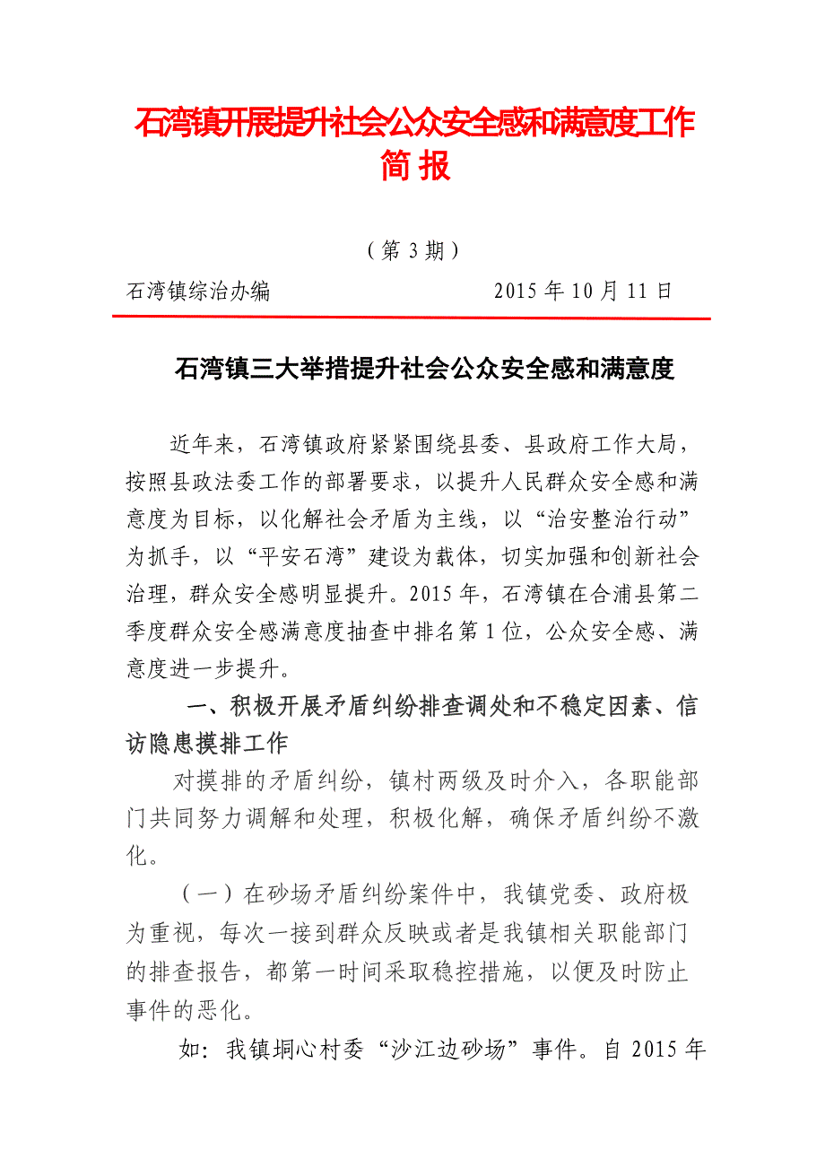 石湾镇开展提升社会公众安全感和满意度工作简报_第1页