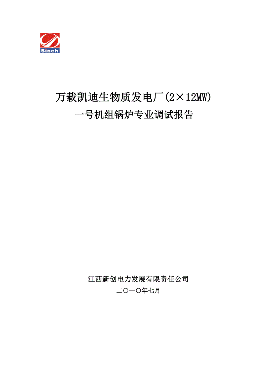 万载 机组锅炉专业调试报告_第1页