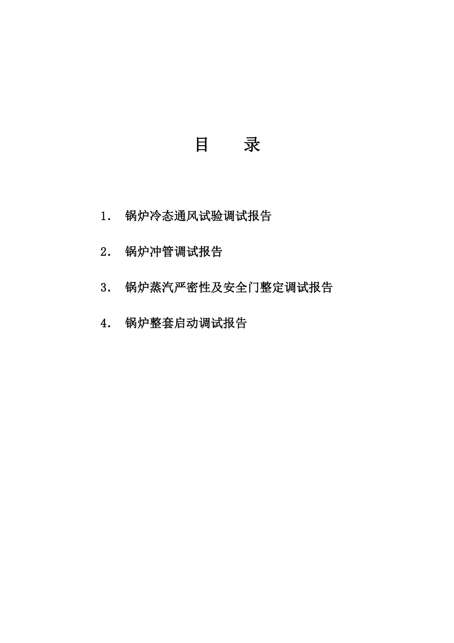 万载 机组锅炉专业调试报告_第3页