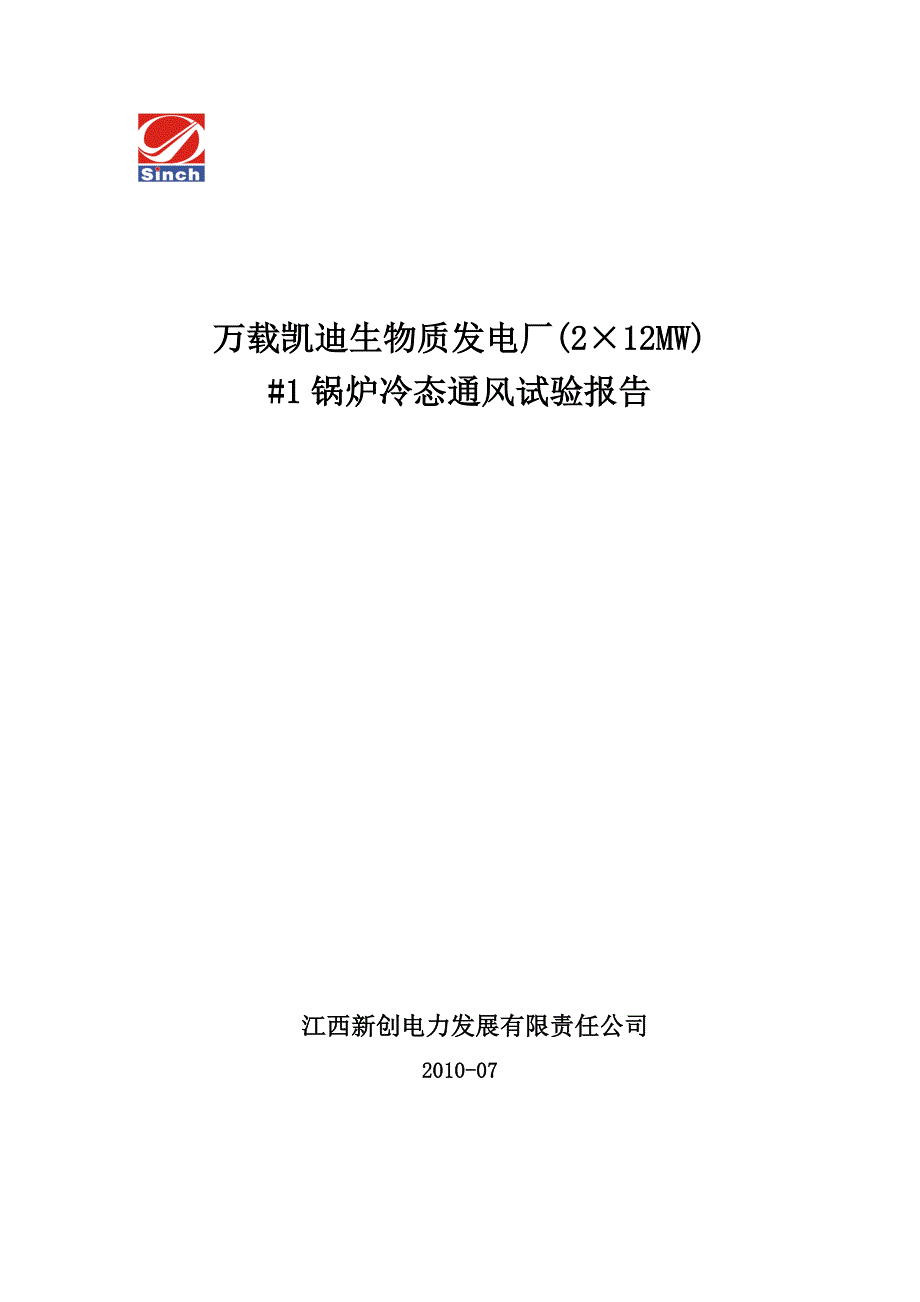 万载 机组锅炉专业调试报告_第4页