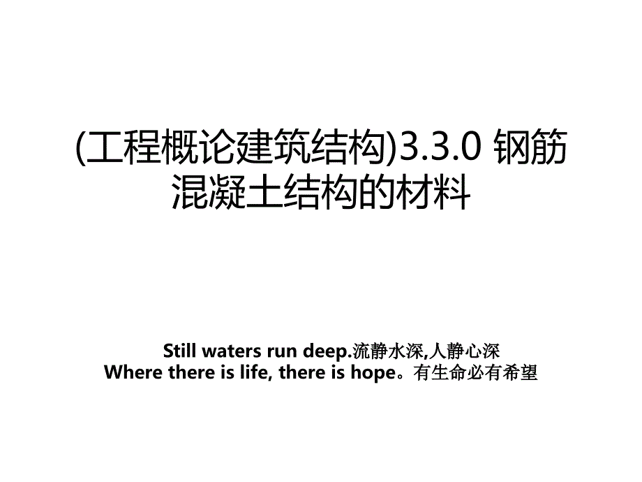 工程概论建筑结构3.3.0钢筋混凝土结构的材料教案_第1页