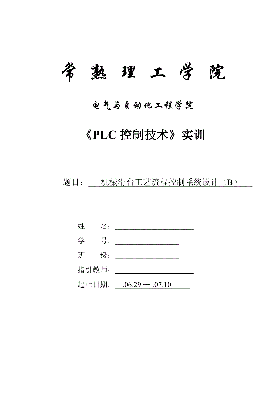 机械滑台标准工艺标准流程控制基础系统综合设计B_第2页