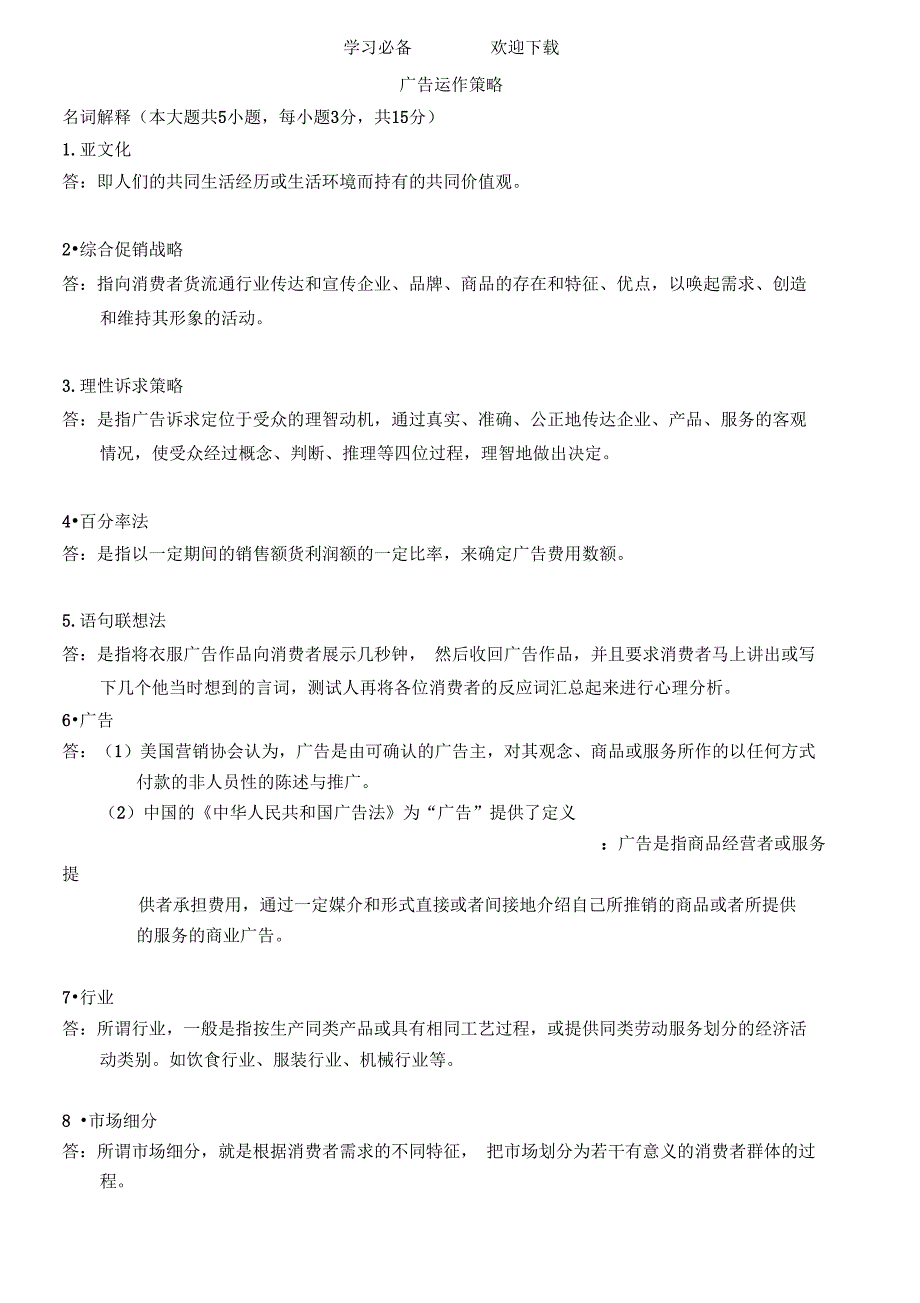 自考广告运作策略复习资料历年名词解释简答论述题_第1页