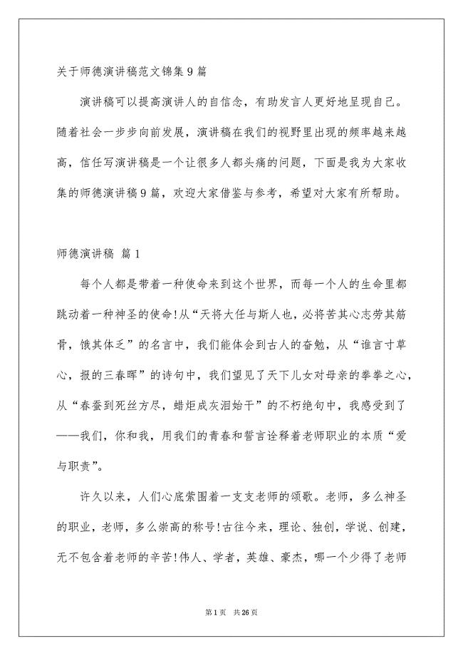 关于师德演讲稿范文锦集9篇