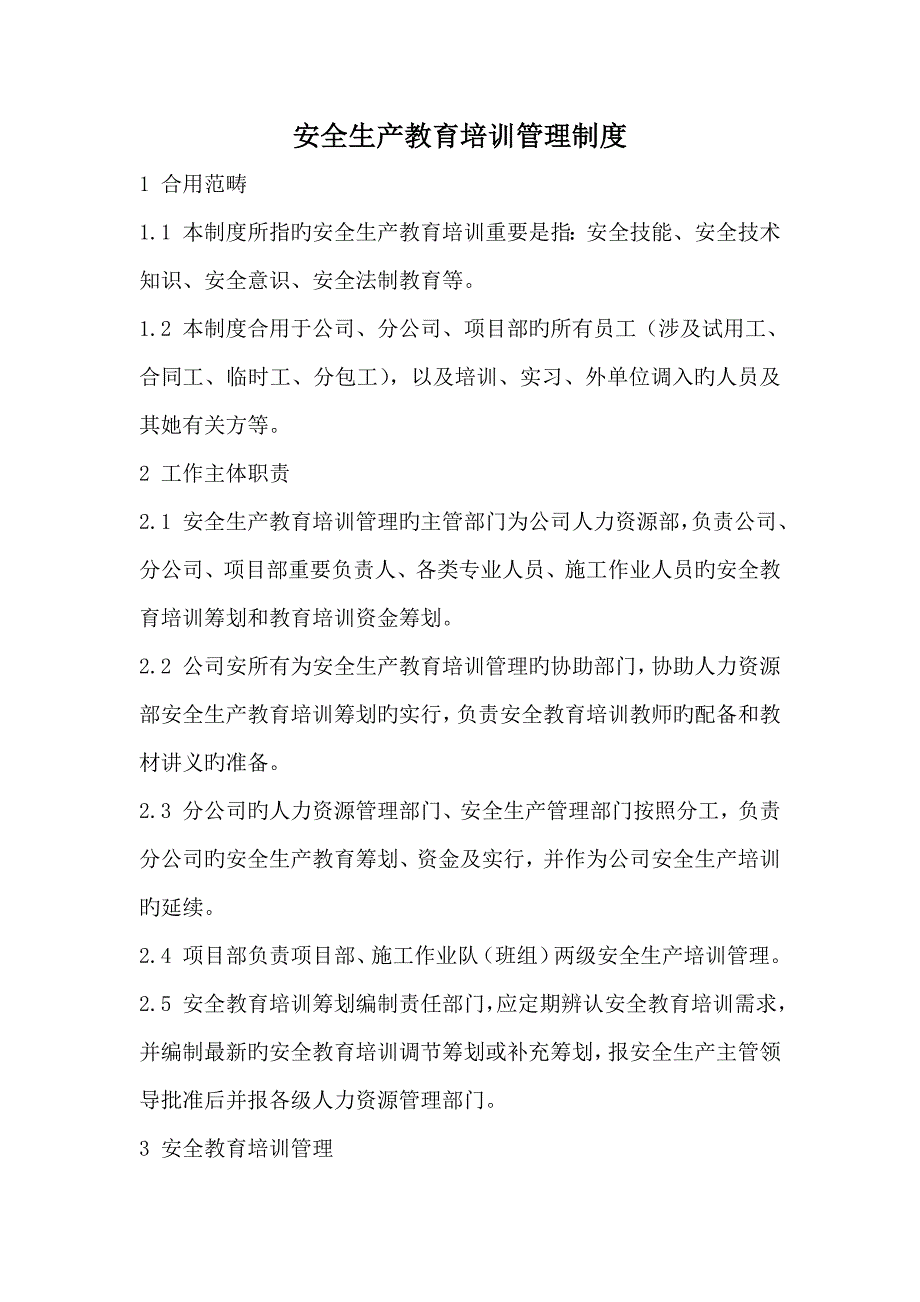 安全生产教育培训管理新版制度_第1页