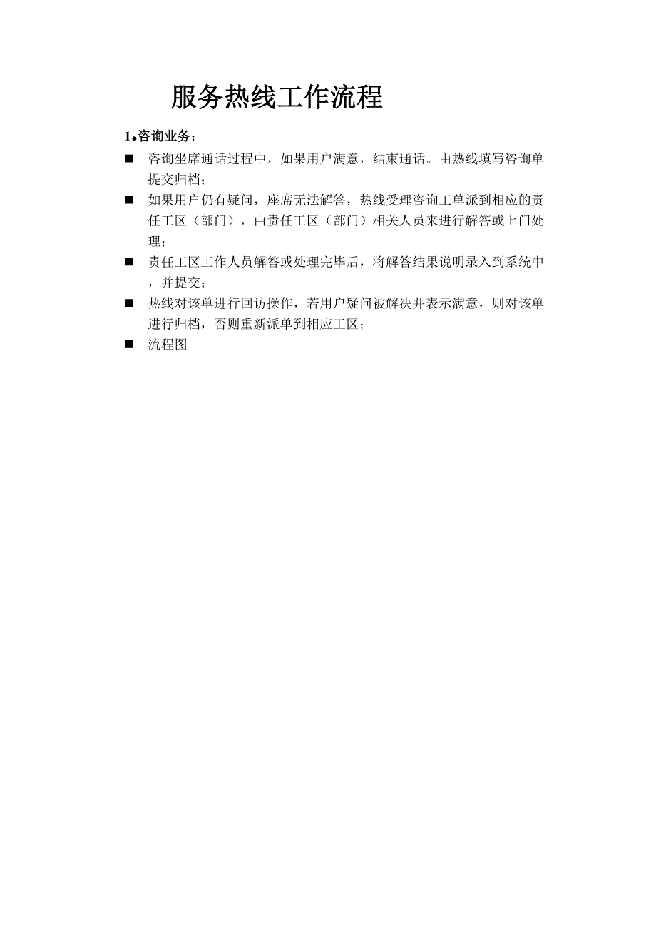 服务热线工作流程(DOC 8页)_第1页