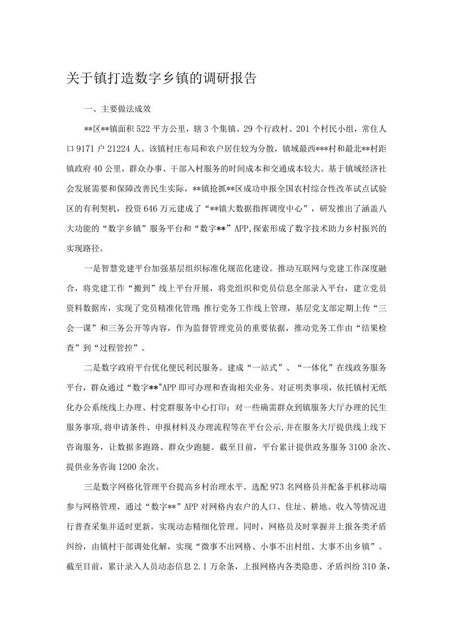 关于镇打造数字乡镇的调研报告_第1页