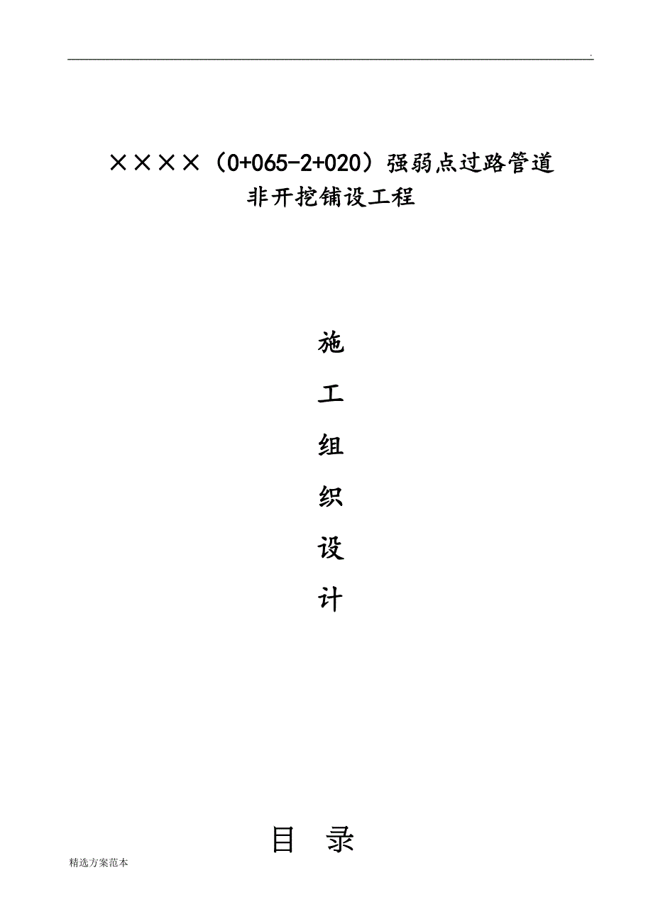 定向非开挖钻孔施工方案.doc_第1页