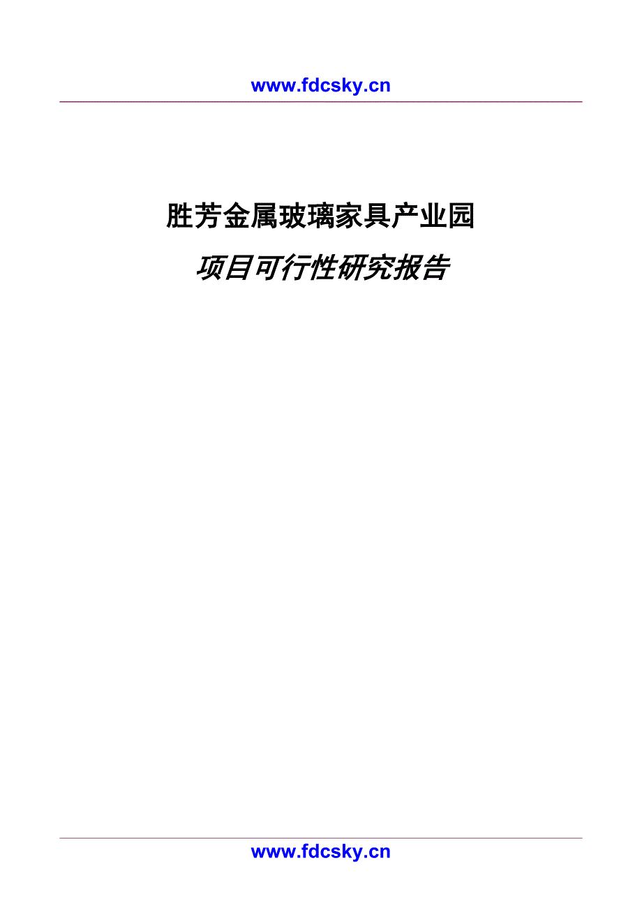 房地产市场研究报告 霸州市胜芳金属玻璃家具产业园项目项目可行性研究报告_第1页