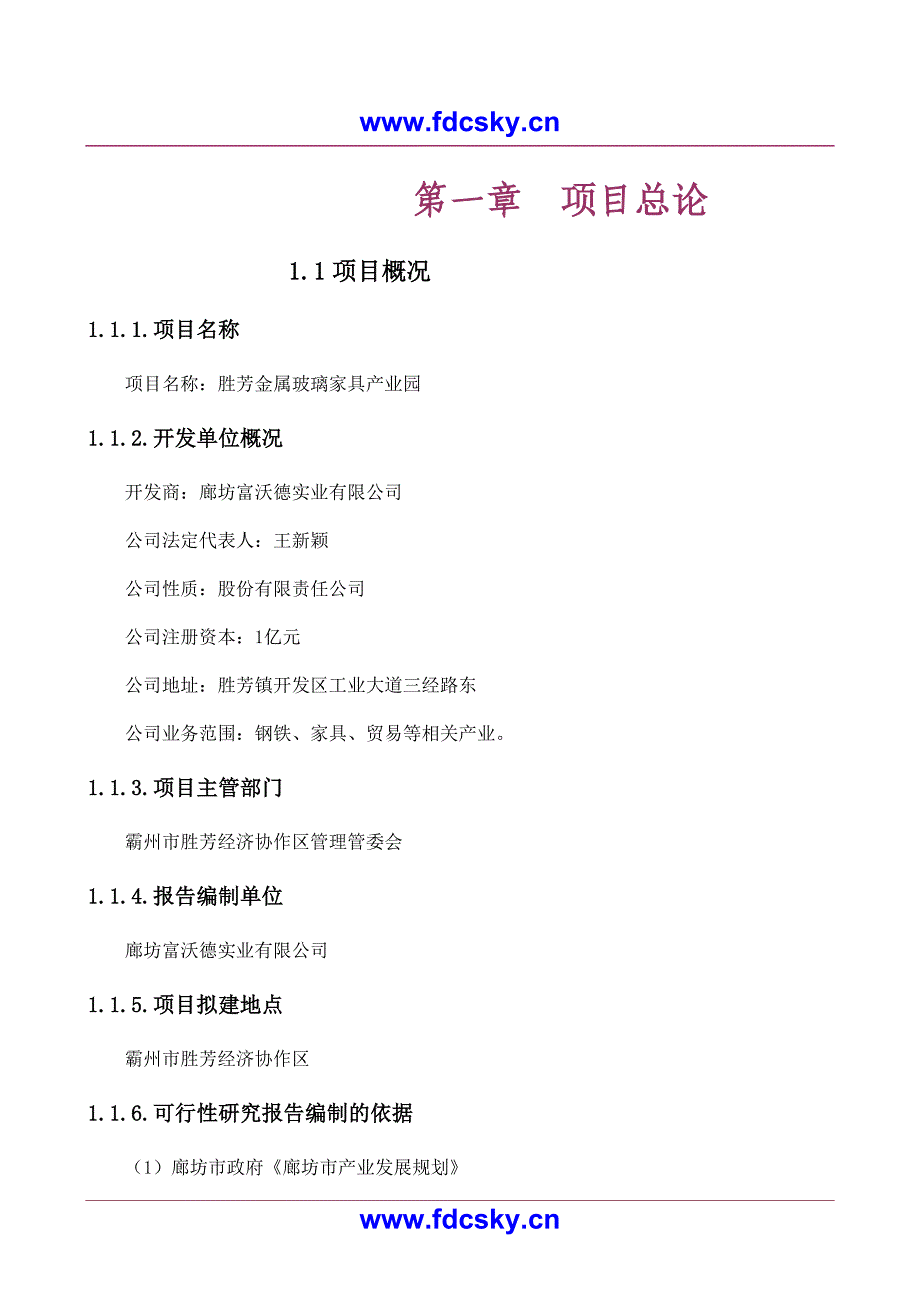 房地产市场研究报告 霸州市胜芳金属玻璃家具产业园项目项目可行性研究报告_第4页