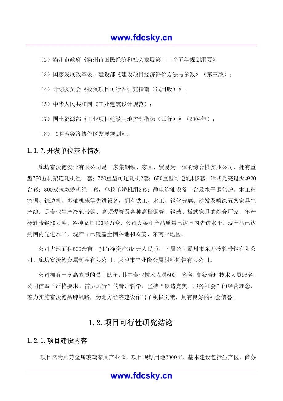 房地产市场研究报告 霸州市胜芳金属玻璃家具产业园项目项目可行性研究报告_第5页