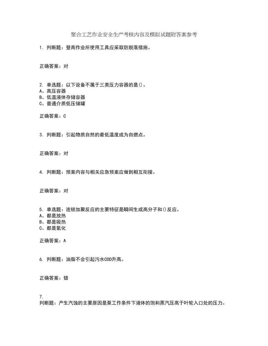 聚合工艺作业安全生产考核内容及模拟试题附答案参考70_第1页