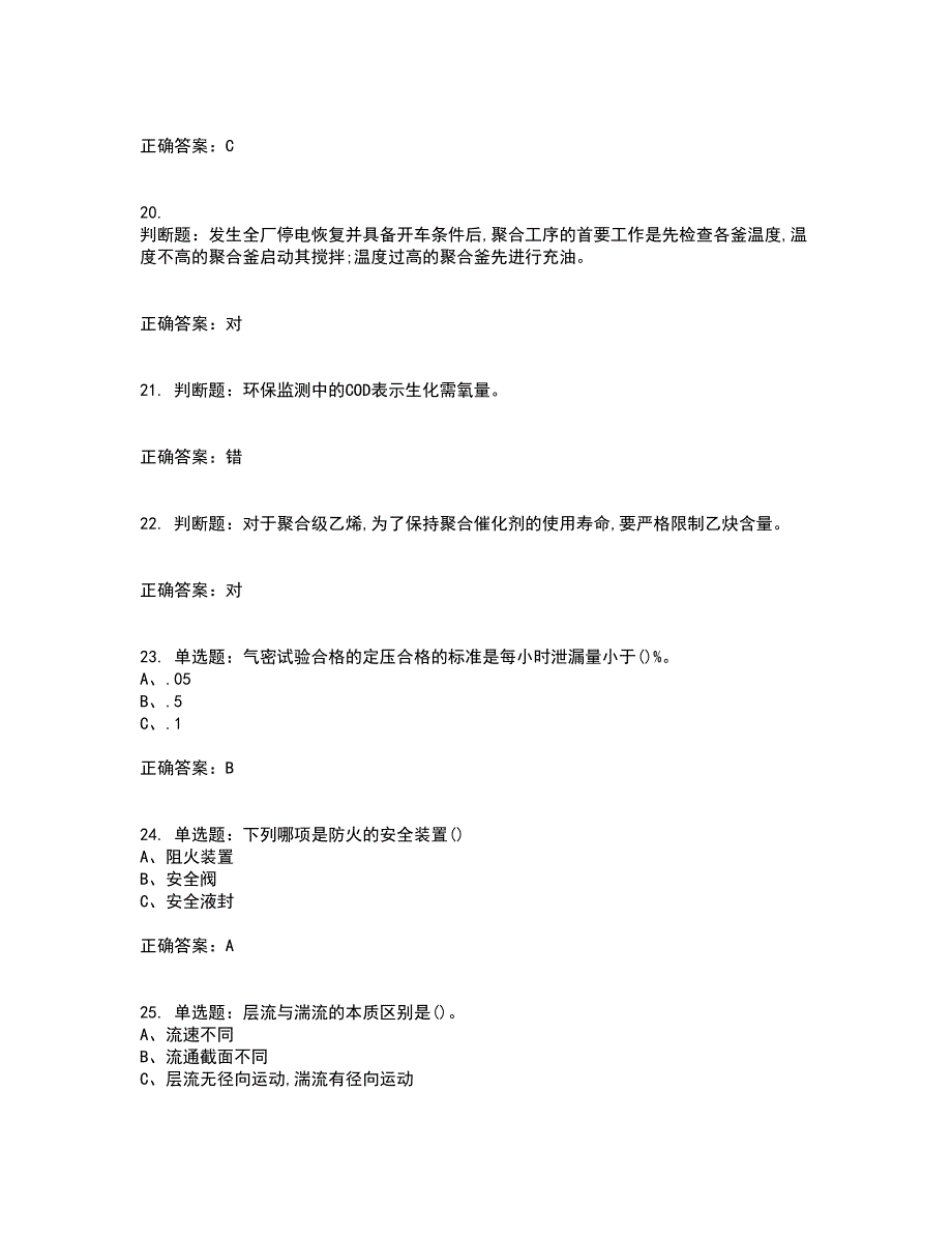 聚合工艺作业安全生产考核内容及模拟试题附答案参考70_第4页