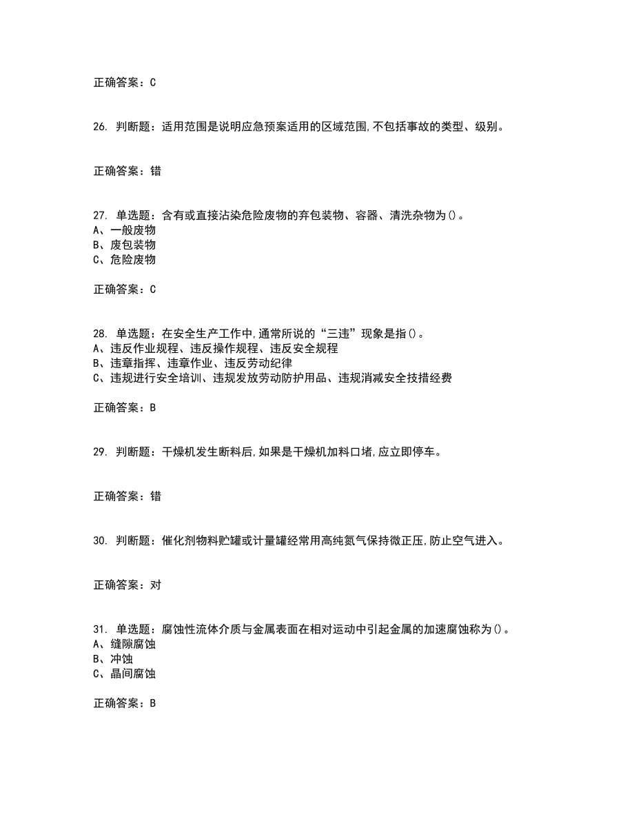 聚合工艺作业安全生产考核内容及模拟试题附答案参考70_第5页