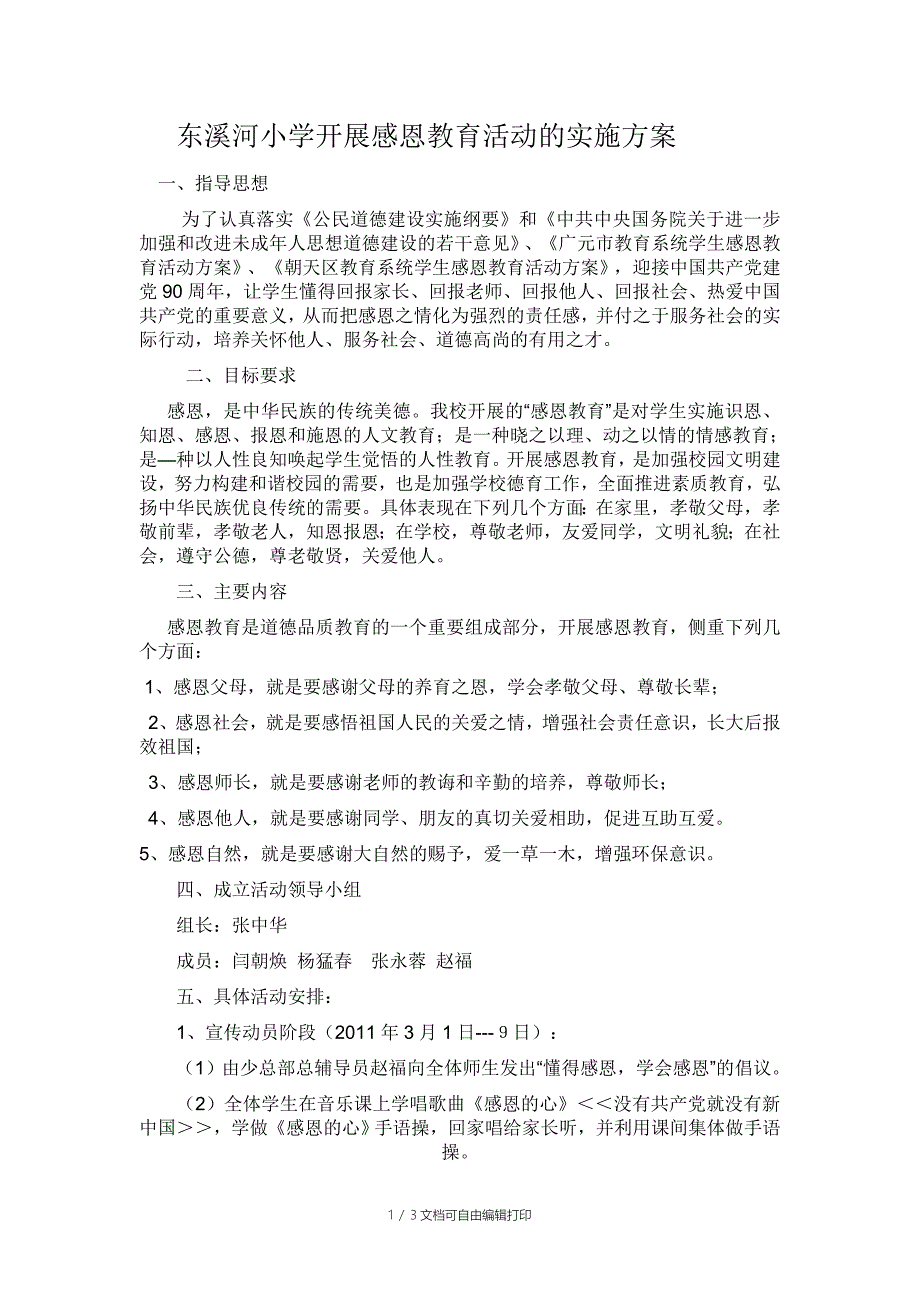 东溪河小学开展感恩教育活动的实施方案_第1页