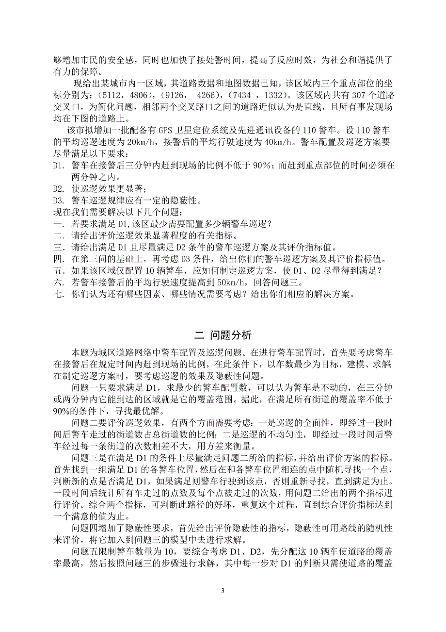 城市表层土壤重金属污染分析数学建模优秀论文(1)-毕业论文.doc_第3页