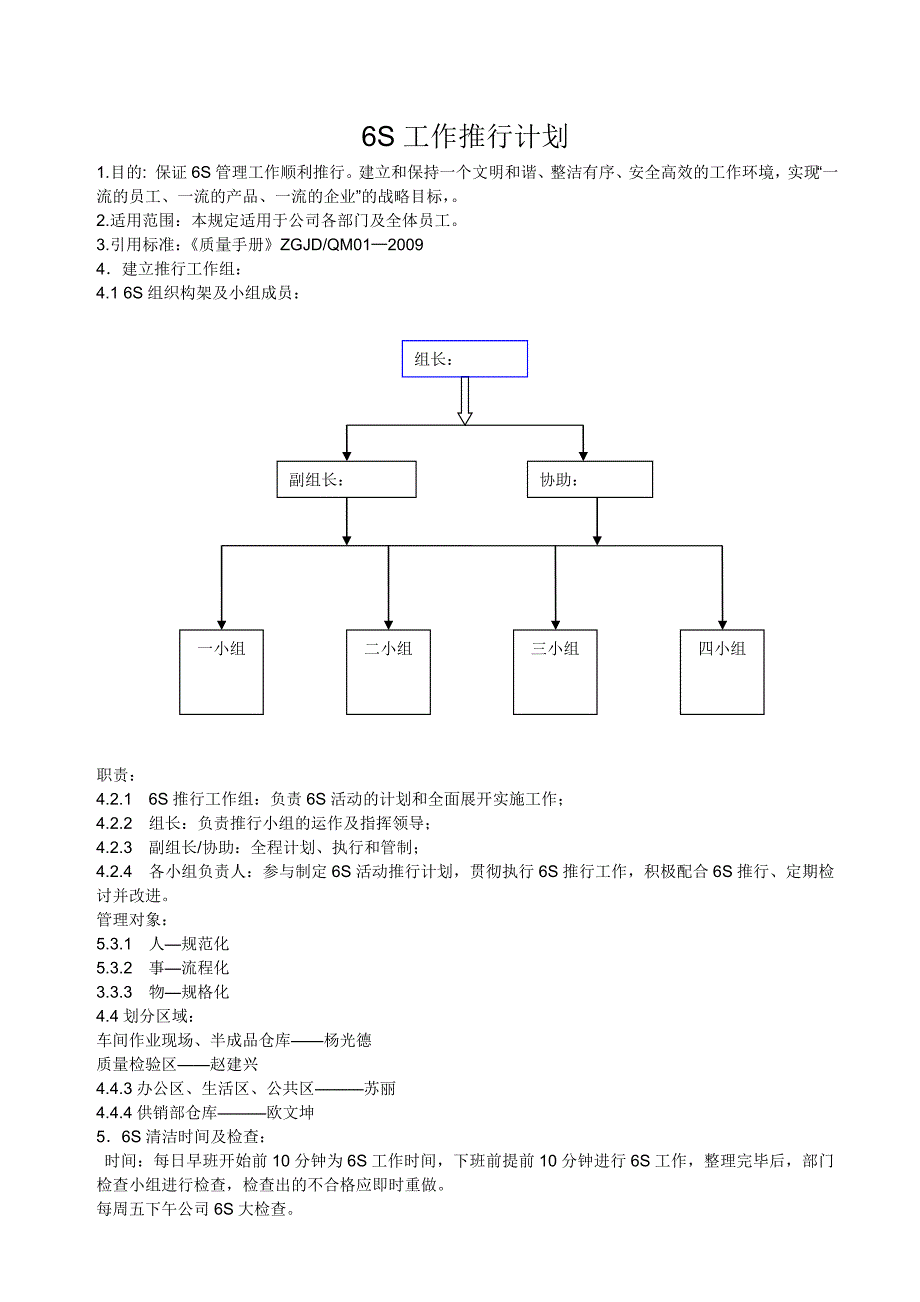 6s工作推行计划_第1页