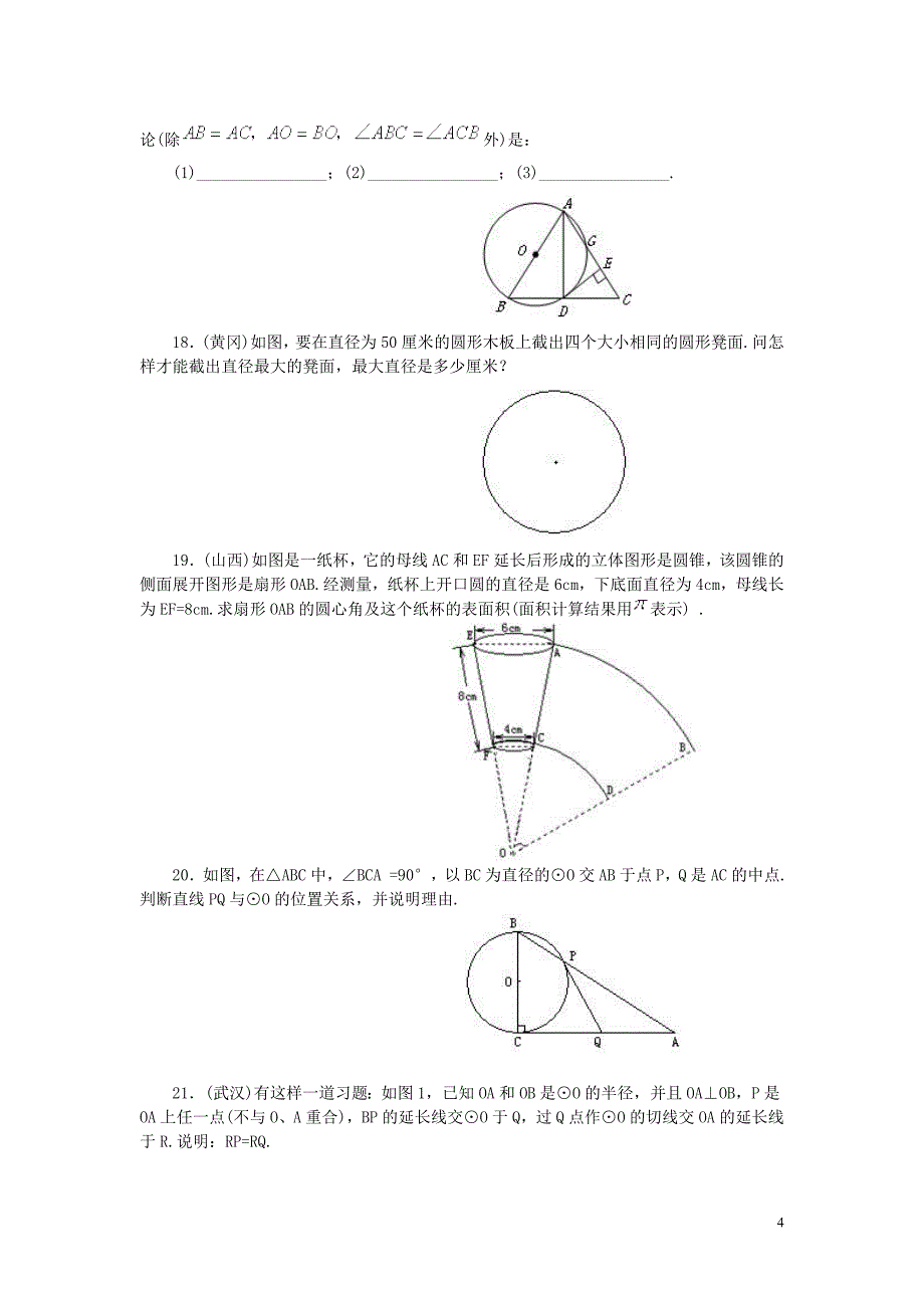 圆单元测试 一、选择题(本大题共10小题每小题3分共计30分) 1．下列.doc_第4页