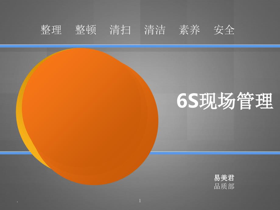 6S现场管理培训文档资料_第1页