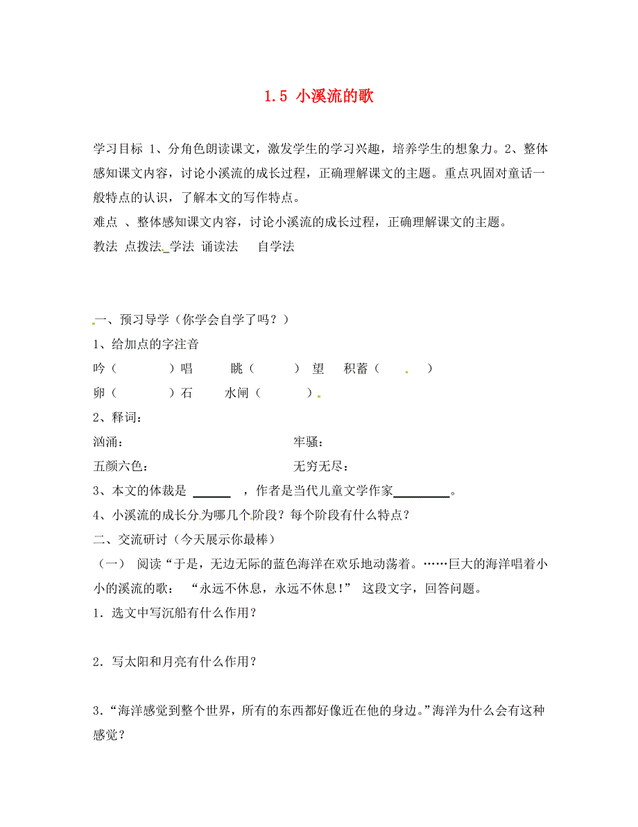 河北省滦县第三中学七年级语文上册1.5小溪流的歌导学案无答案冀教版通用_第1页