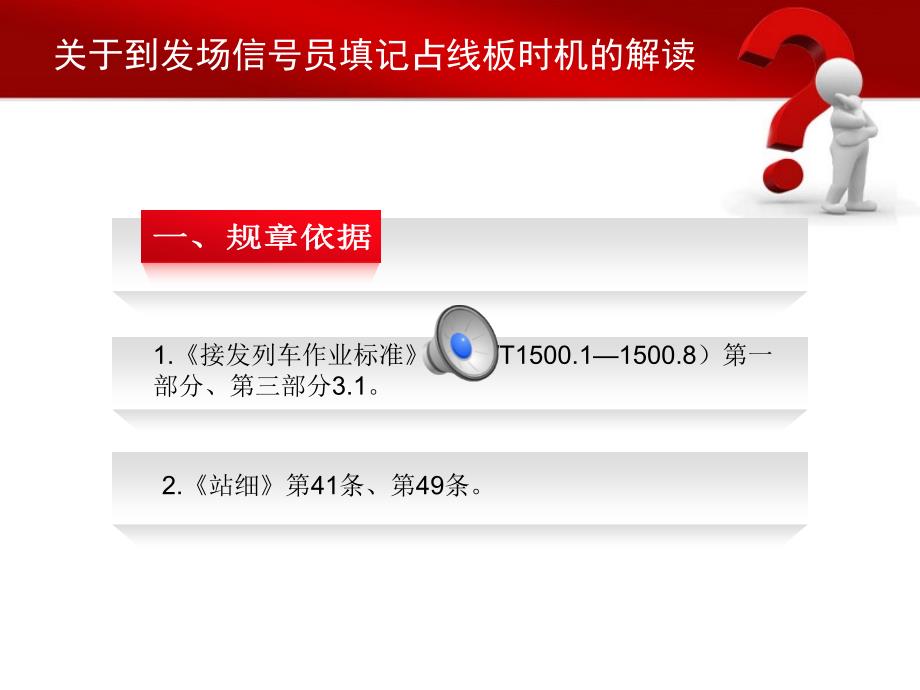 关于到发场信号员填记占线板时机的解读161_第2页