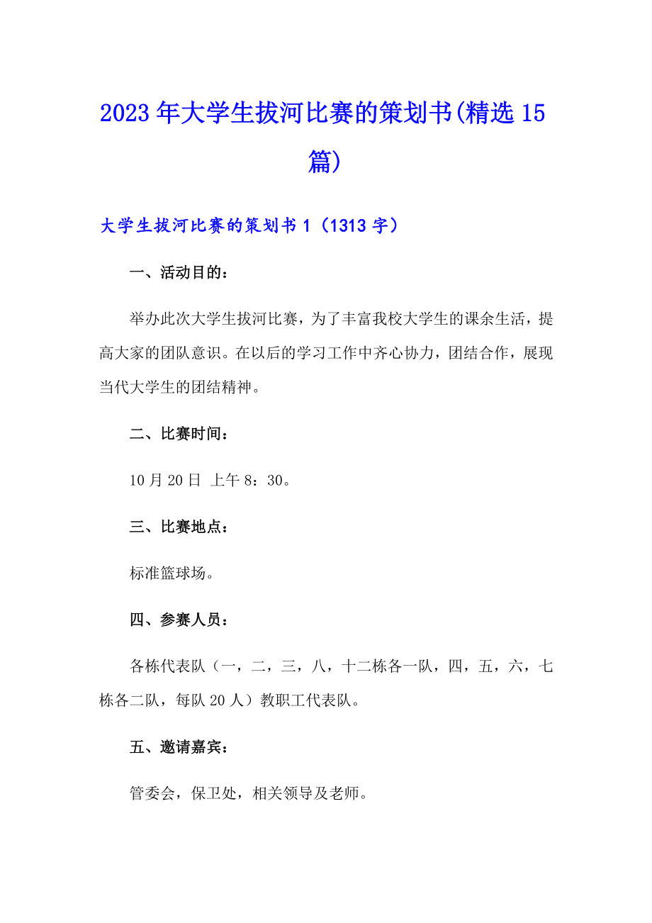 2023年大学生拔河比赛的策划书(精选15篇)_第1页