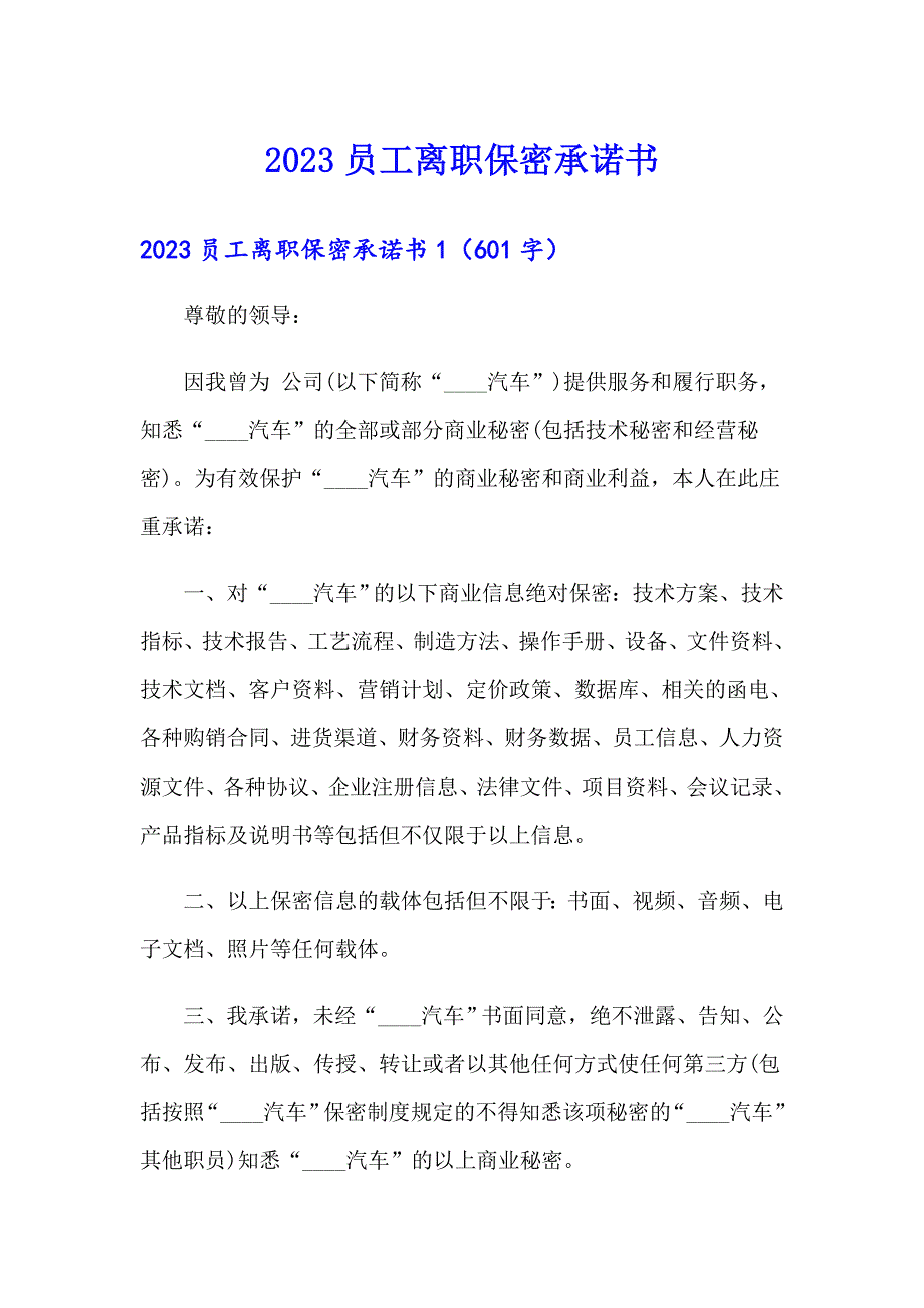 （实用）2023员工离职保密承诺书_第1页