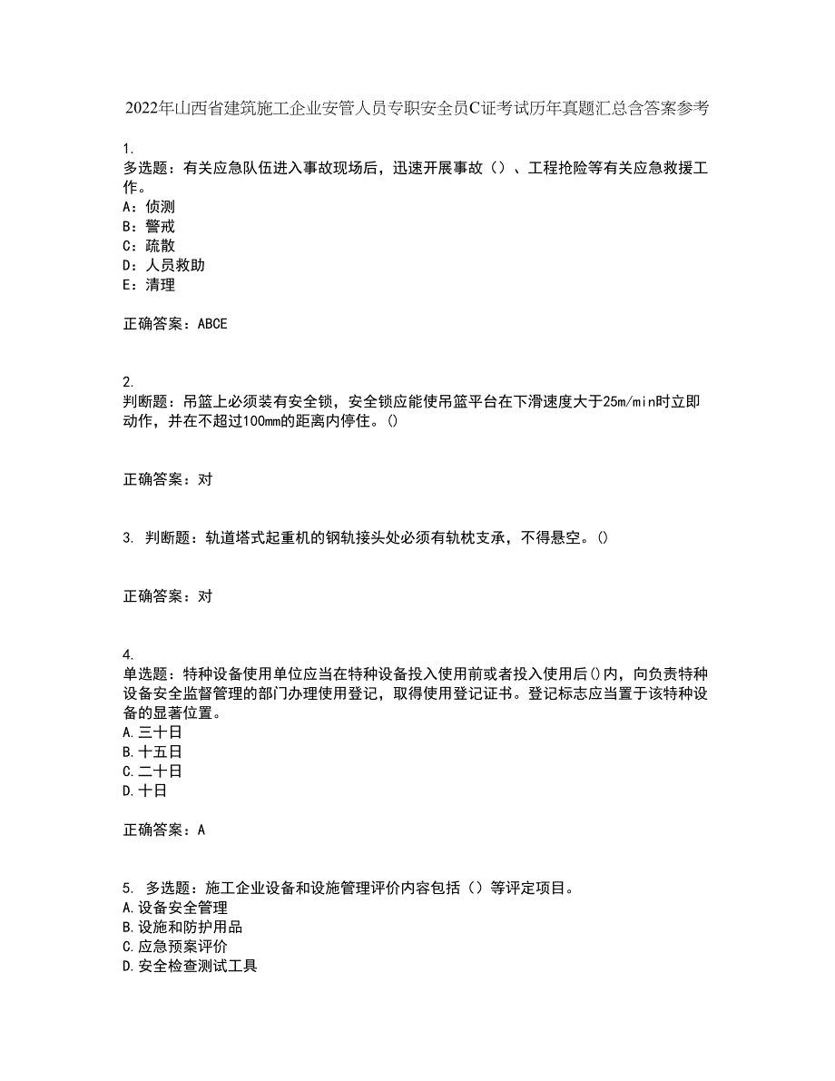 2022年山西省建筑施工企业安管人员专职安全员C证考试历年真题汇总含答案参考48_第1页