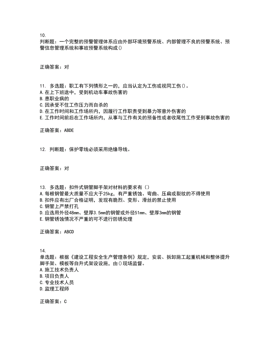 2022年山西省建筑施工企业安管人员专职安全员C证考试历年真题汇总含答案参考48_第3页