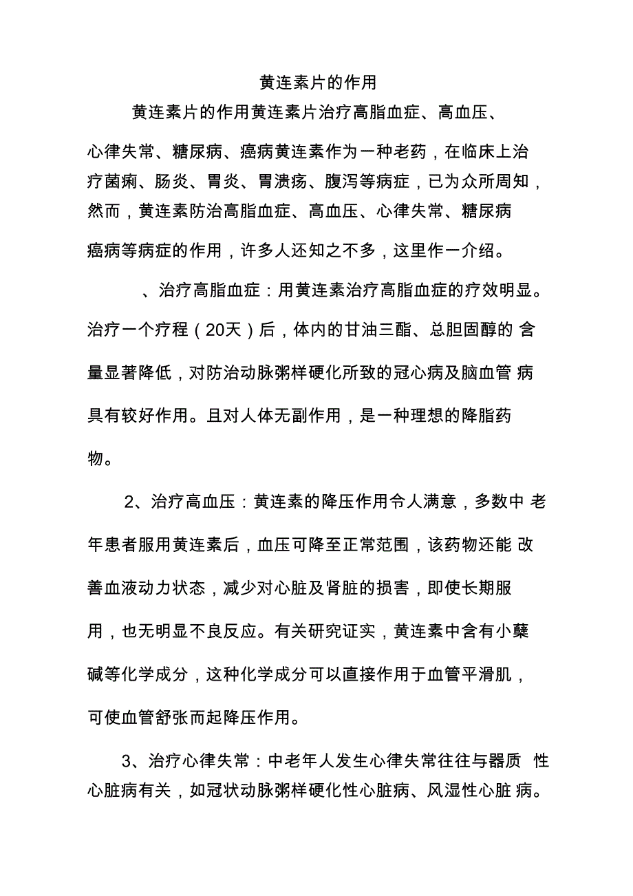 黄连素片的作用_第1页