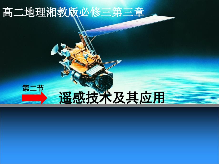 教学课件高中地理湘教版必修三第二节遥感技术及其应用_第1页