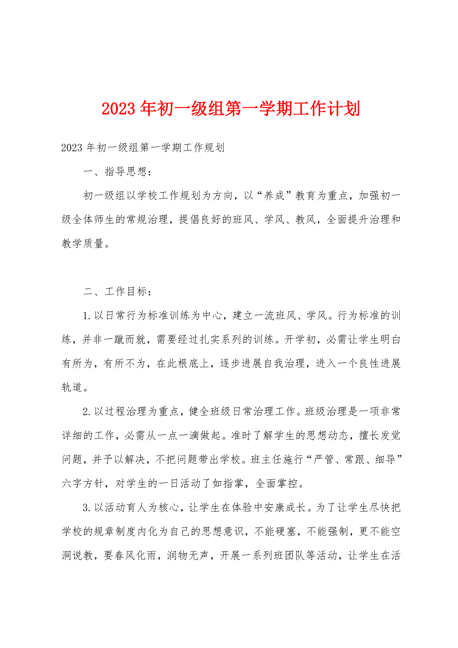 2023年初一级组第一学期工作计划.docx_第1页