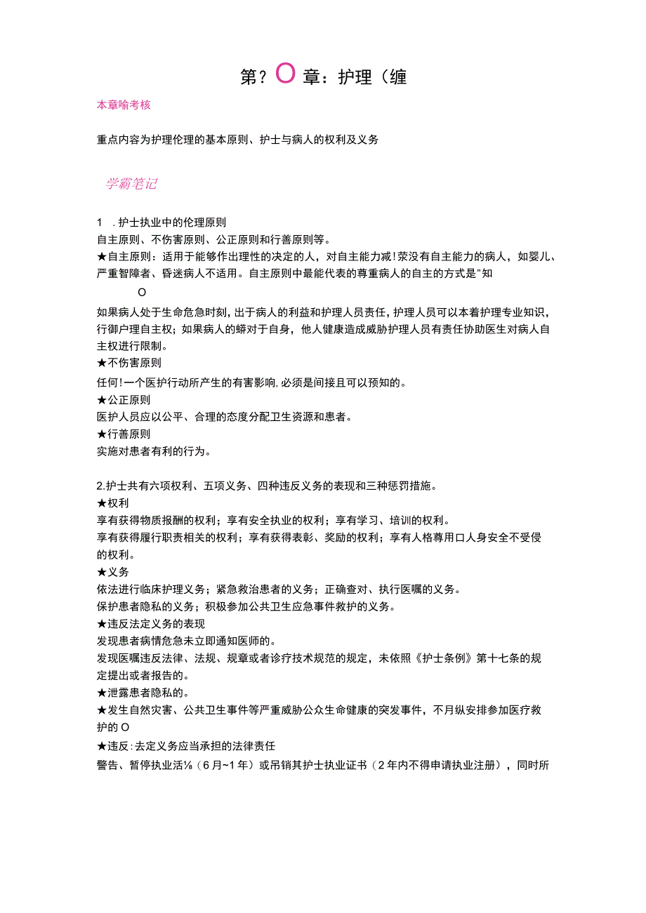 护士执业资格考试学霸笔记18-20中医基础、法律法规及护理伦理_第3页