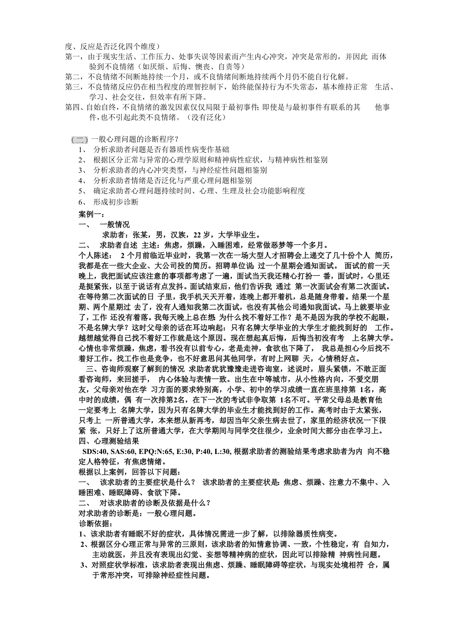 答辩中常见的问题一般严重可疑心理问题_第3页