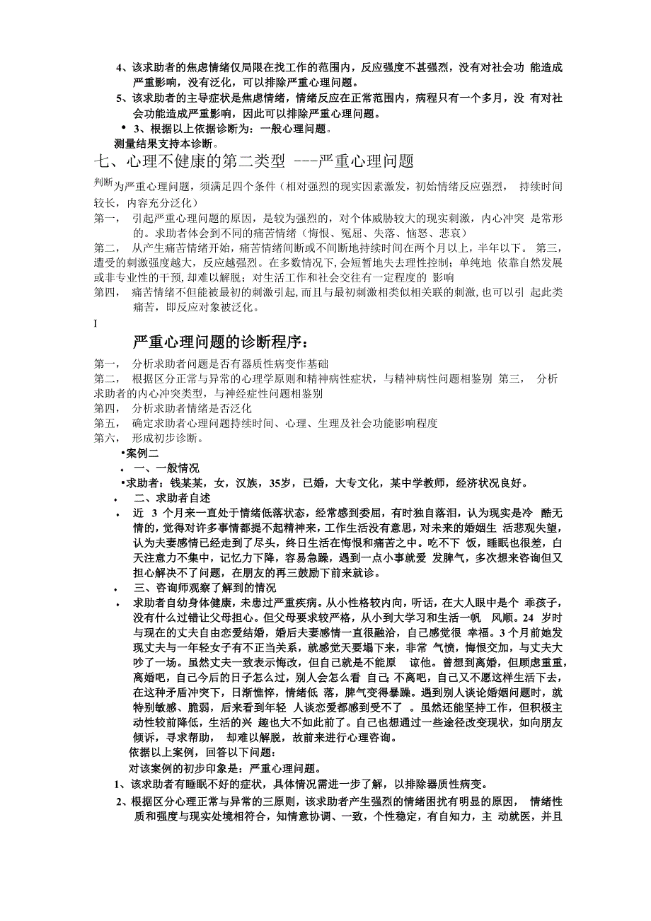 答辩中常见的问题一般严重可疑心理问题_第4页