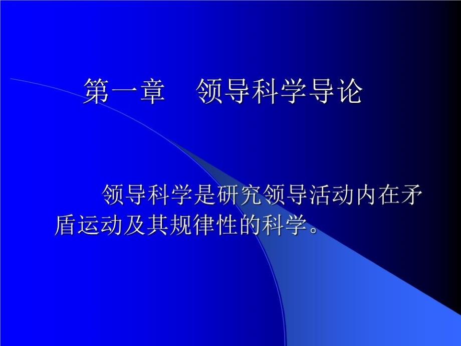 《领导科学》PPT课件.ppt_第3页