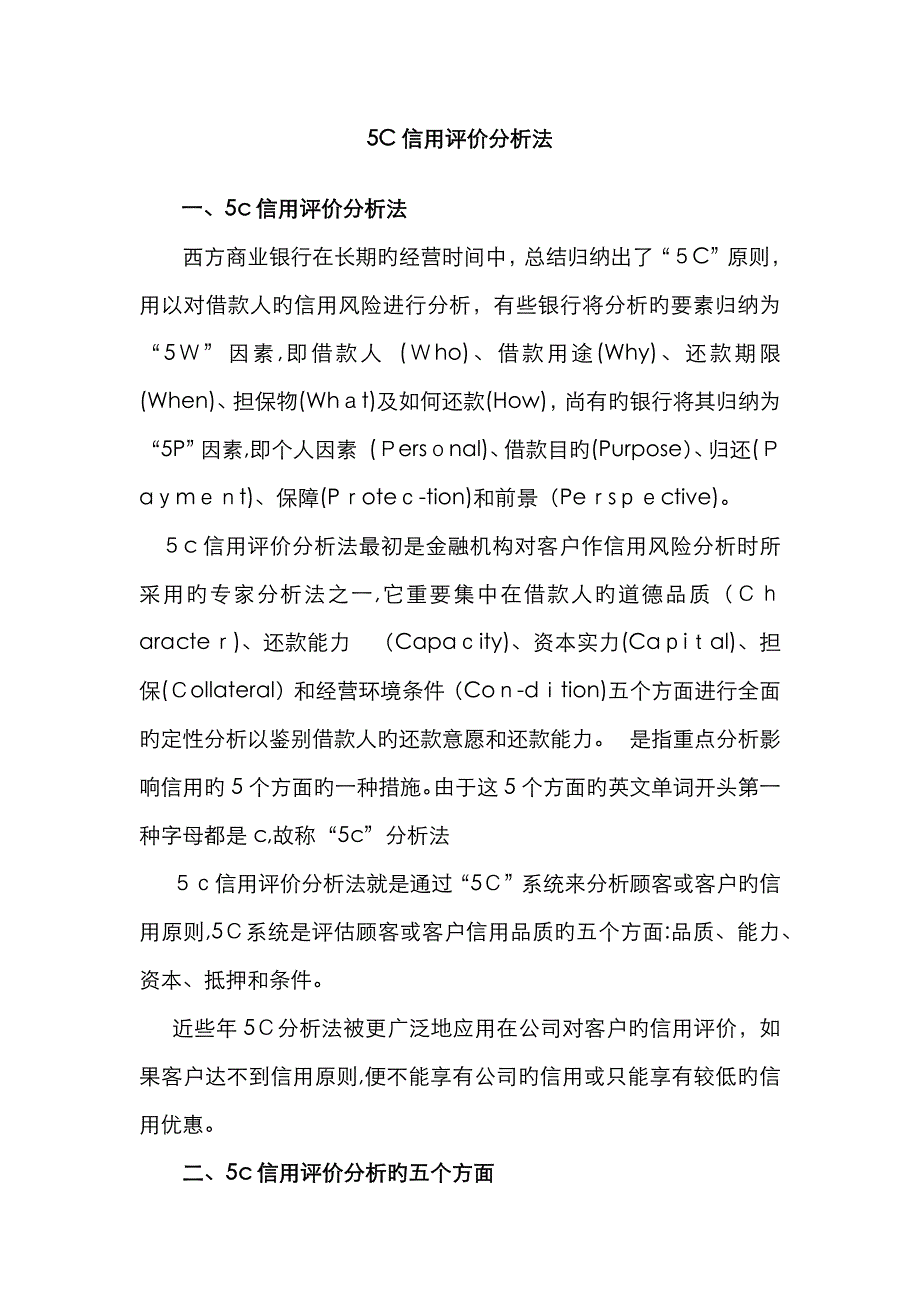 5C信用评价分析法_第1页