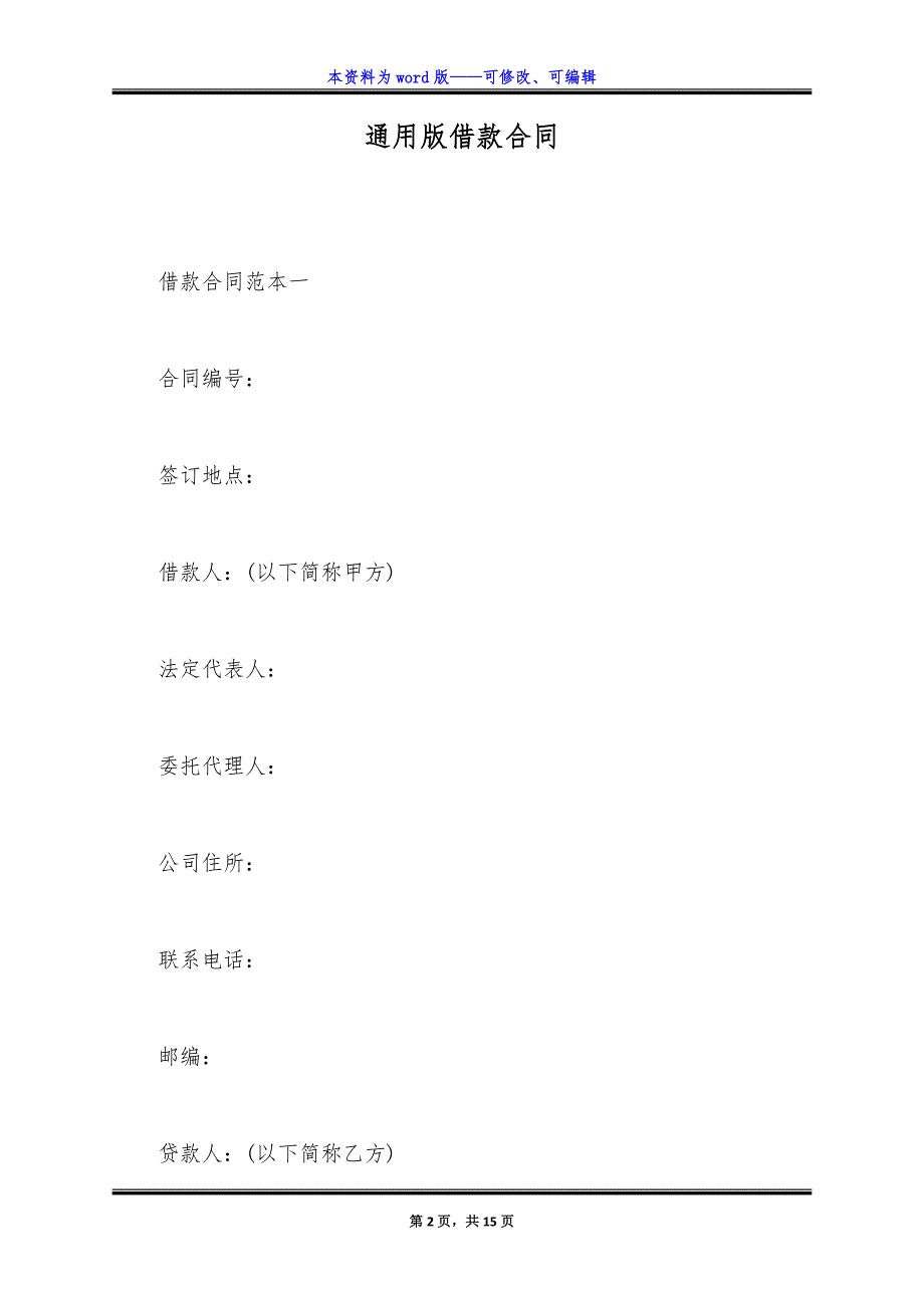 通用版借款合同.docx_第2页