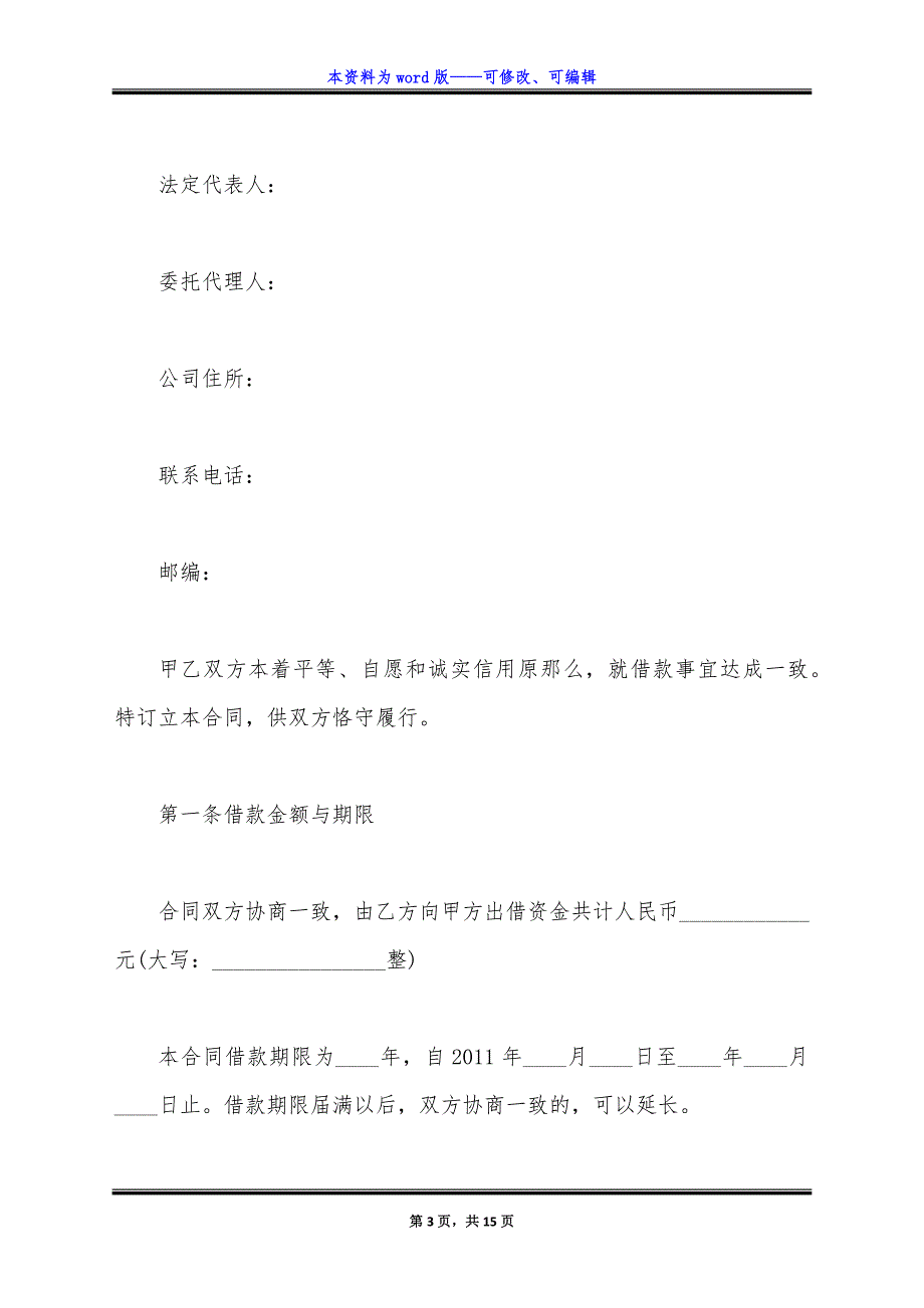 通用版借款合同.docx_第3页