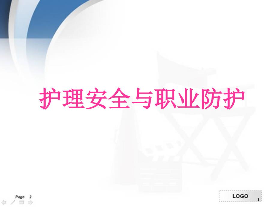 优质课件护理安全与职业防护_第1页