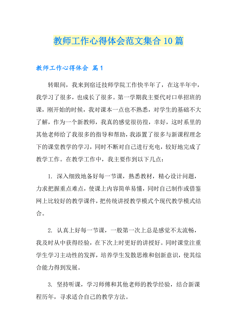 教师工作心得体会范文集合10篇_第1页