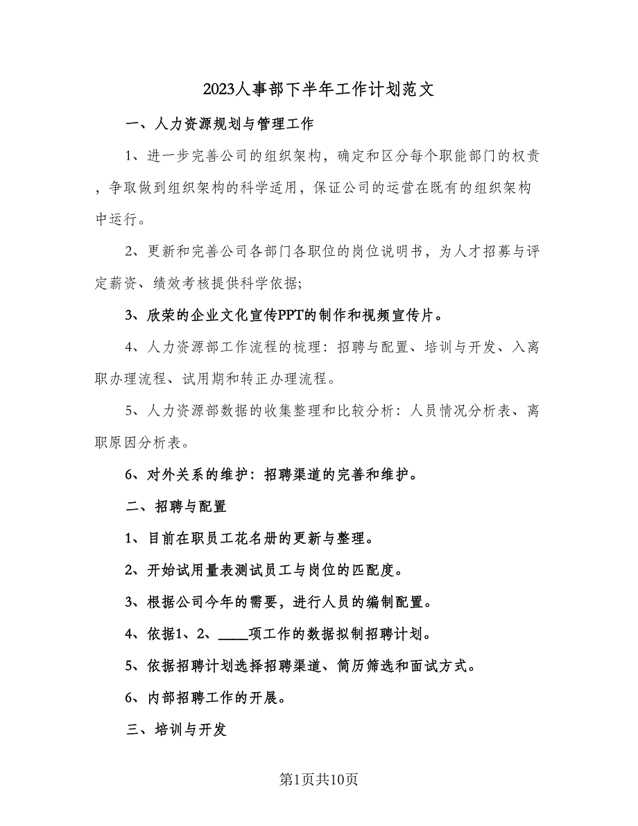 2023人事部下半年工作计划范文（2篇）.doc_第1页