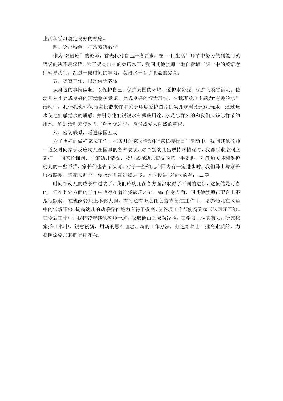 2022最新幼儿园年度工作总结3篇(幼儿园_第4页