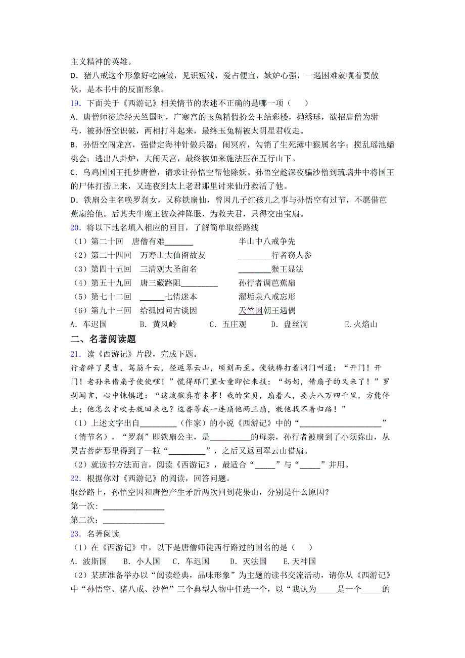 名著导读《西游记》同步检测附答案解析7知识梳理.doc_第4页