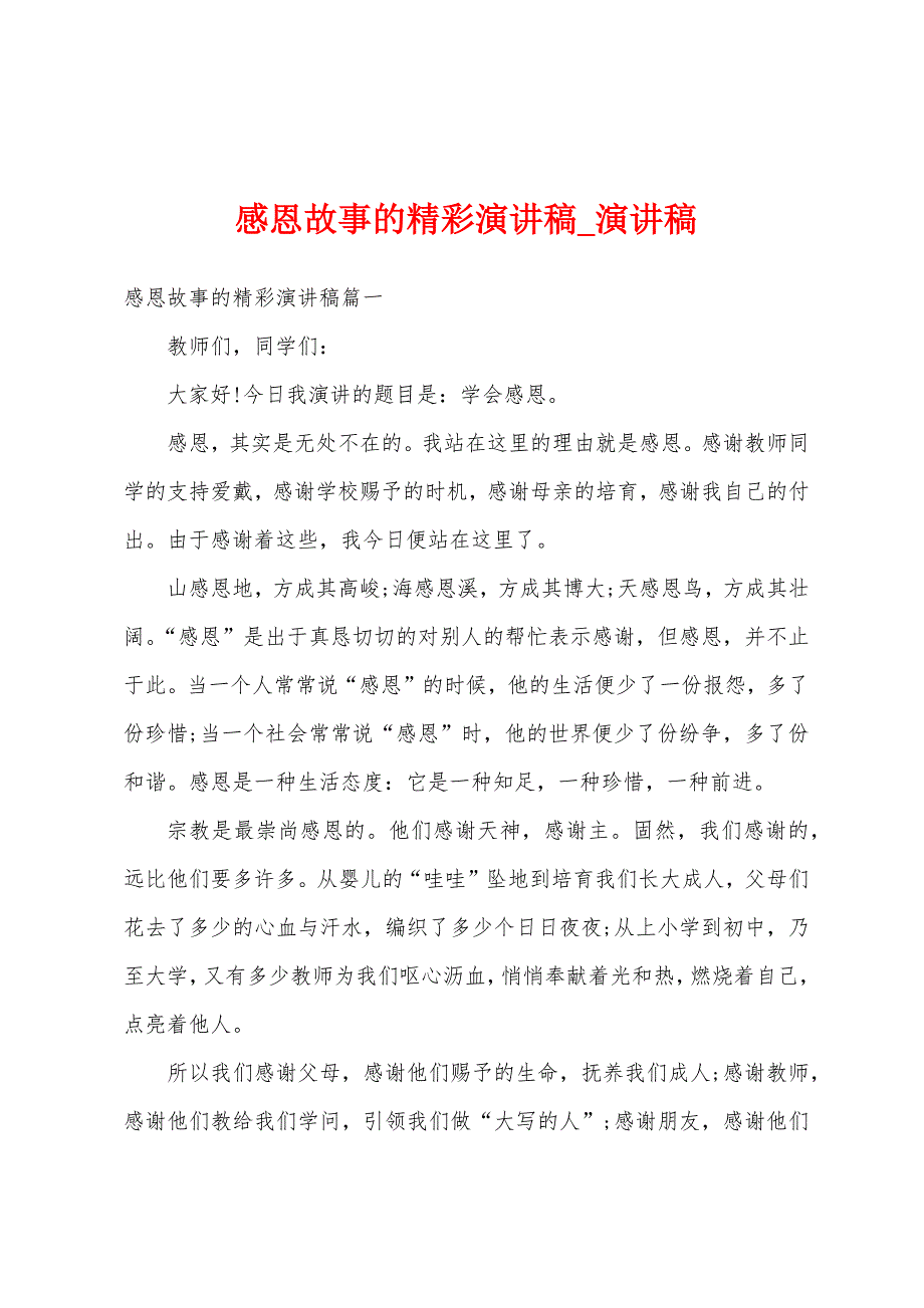 感恩故事精彩演讲稿.docx_第1页