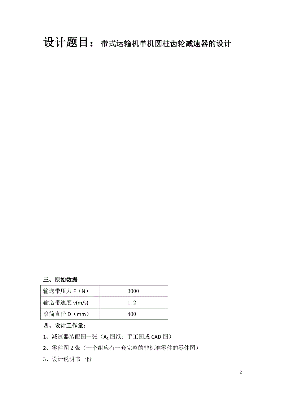 机械课程设计--带式运输机单机减速器设计.docx_第2页