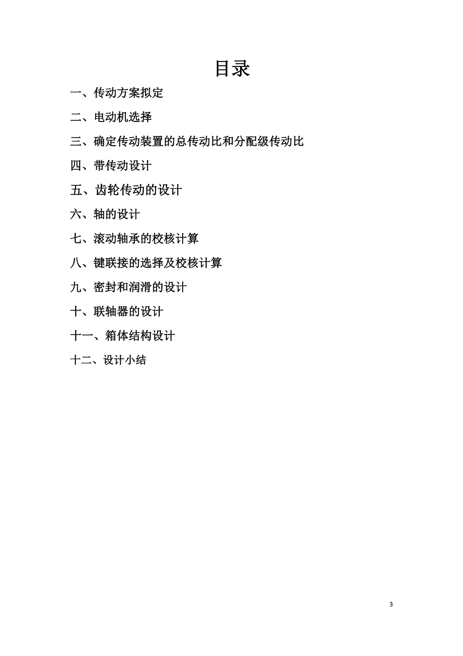 机械课程设计--带式运输机单机减速器设计.docx_第3页