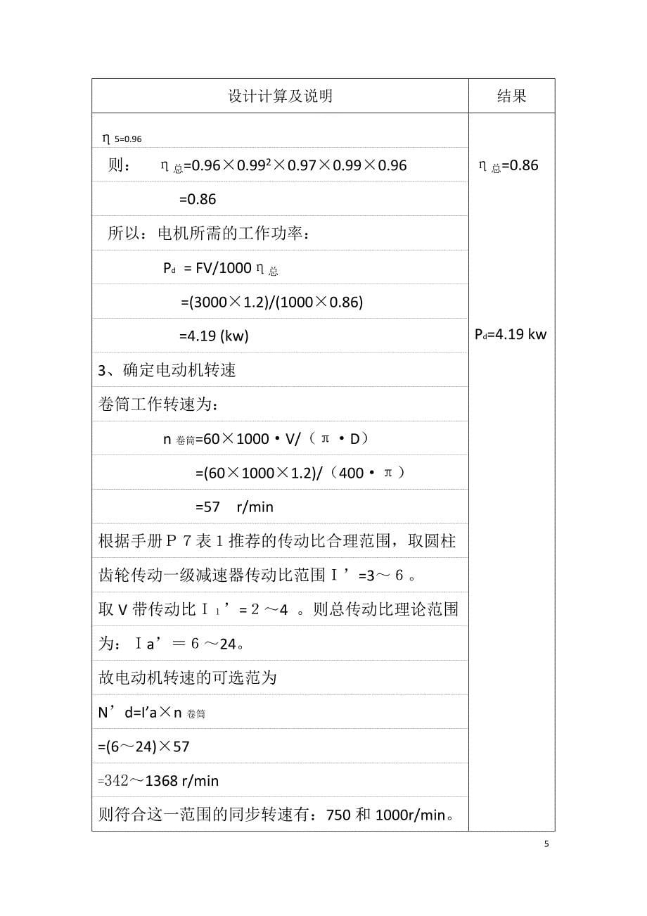 机械课程设计--带式运输机单机减速器设计.docx_第5页